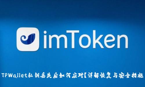TPWallet私钥丢失后如何应对？详解恢复与安全措施