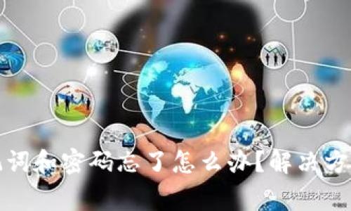 tpwallet助记词和密码忘了怎么办？解决方法及注意事项