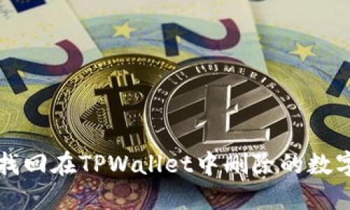 如何找回在TPWallet中删除的数字资产