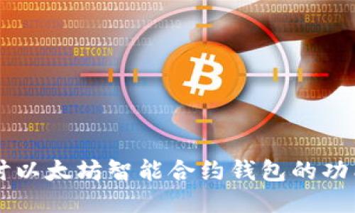 深入探讨以太坊智能合约钱包的功能与应用