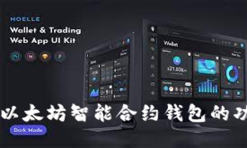 深入探讨以太坊智能合约钱包的功能与应用