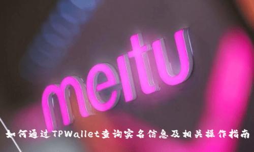 如何通过TPWallet查询实名信息及相关操作指南