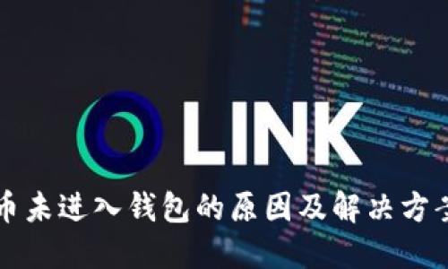 比特币未进入钱包的原因及解决方案详解