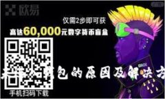 比特币未进入钱包的原因
