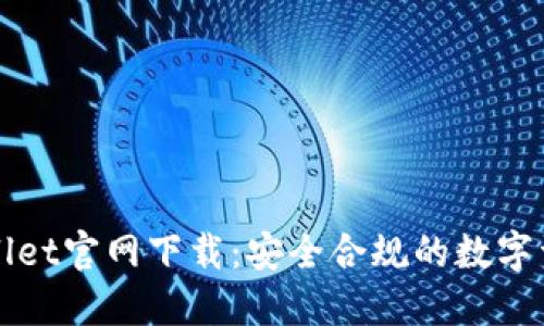 老版本TPWallet官网下载：安全合规的数字资产管理之道