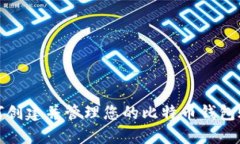 如何创建并管理您的比特