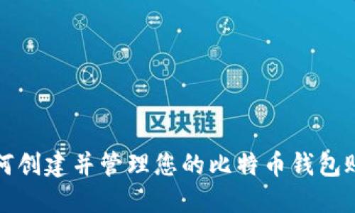 如何创建并管理您的比特币钱包账号