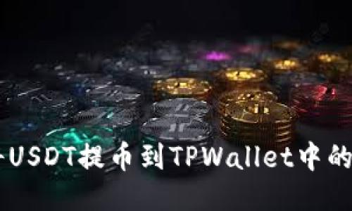 如何将USDT提币到TPWallet中的EOS链