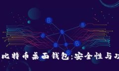 2023年最推荐的比特币桌面