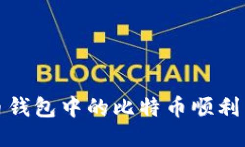 如何将比特币钱包中的比特币顺利转账到交易所