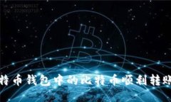 如何将比特币钱包中的比