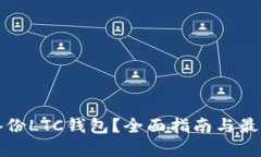 如何备份LTC钱包？全面指