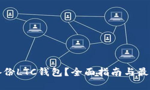 如何备份LTC钱包？全面指南与最佳实践