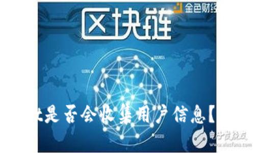 TPWallet是否会收集用户信息？全面解析