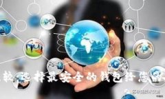 XRP钱包安全性比较：选择