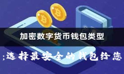 XRP钱包安全性比较：选择最安全的钱包给您的XRP资产保驾护航