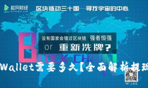 HT提现到TPWallet需要多久？全面解析提现时效与流程