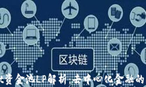 
TPWallet资金池LP解析：去中心化金融的核心组成