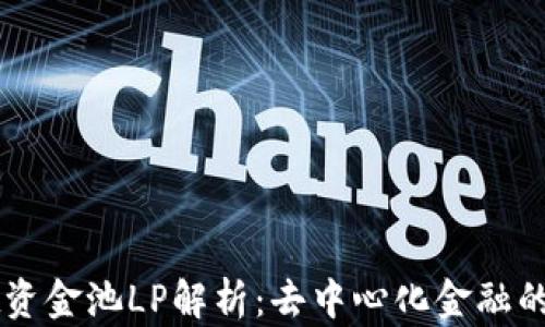 
TPWallet资金池LP解析：去中心化金融的核心组成