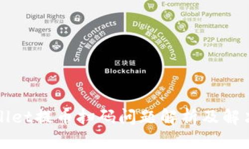 TPWallet提币扫码问题解析及解决方案