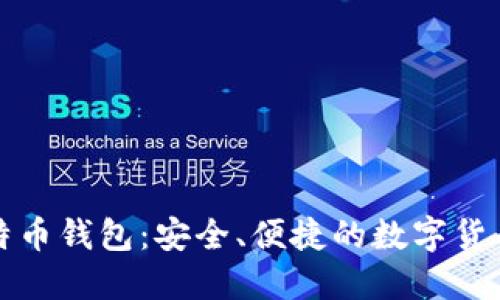 跨平台比特币钱包：安全、便捷的数字货币管理工具