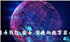 跨平台比特币钱包：安全