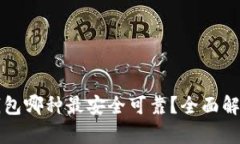 比特币钱包哪种最安全可