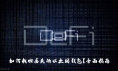 如何找回丢失的以太坊钱