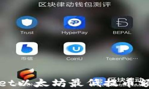 
TPWallet以太坊最低提币额度详解