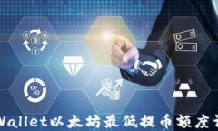 TPWallet以太坊最低提币额度