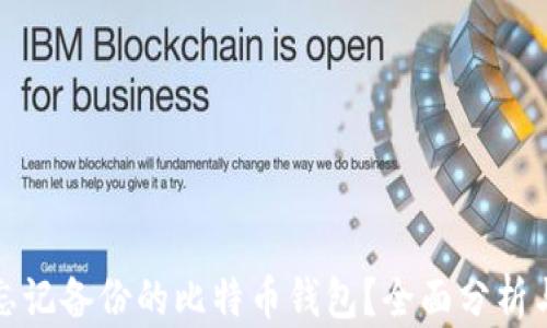 
如何恢复忘记备份的比特币钱包？全面分析与解决方案