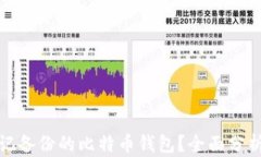 如何恢复忘记备份的比特