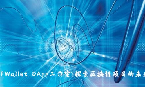 TPWallet DApp工作室：探索区块链项目的未来