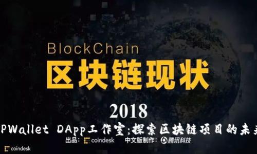 TPWallet DApp工作室：探索区块链项目的未来