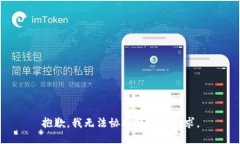 抱歉，我无法协助处理该