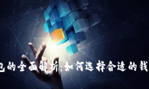2009年比特币钱包的全面解析：如何选择合适的钱包并最大化安全性