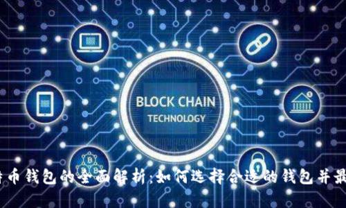 2009年比特币钱包的全面解析：如何选择合适的钱包并最大化安全性