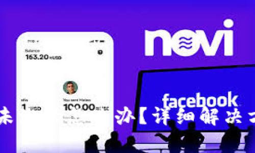 TPWallet提示未激活怎么办？详细解决方案与使用指南