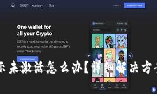TPWallet提示未激活怎么办？详细解决方案与使用指南