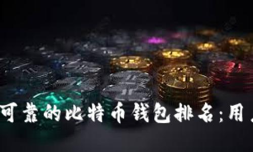 2023年最可靠的比特币钱包排名：用户必看指南