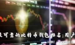 2023年最可靠的比特币钱包