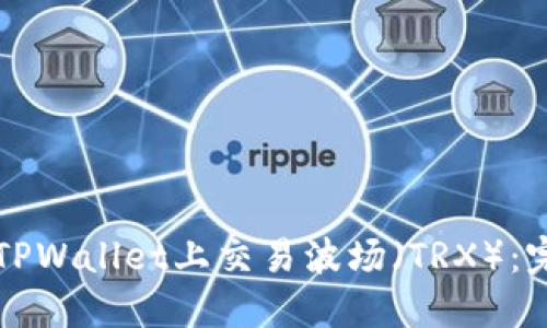 如何在TPWallet上交易波场（TRX）：完整指南