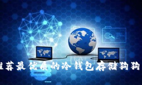推荐最优质的冷钱包存储狗狗币