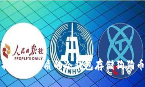 推荐最优质的冷钱包存储狗狗币