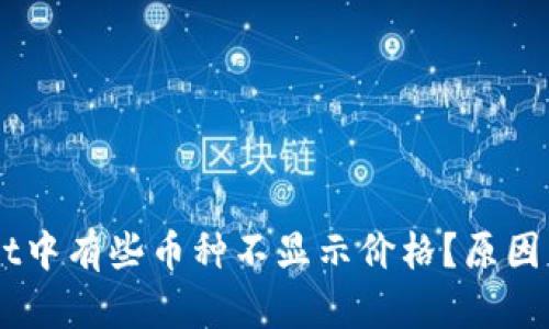 为什么TPWallet中有些币种不显示价格？原因与解决方法解析