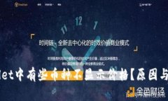 为什么TPWallet中有些币种不