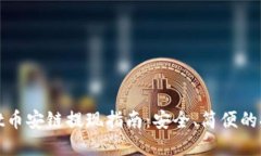 tpwallet币安链提现指南：安