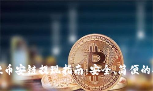 tpwallet币安链提现指南：安全、简便的提现流程