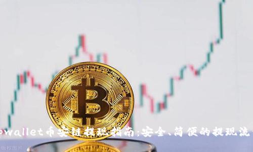 tpwallet币安链提现指南：安全、简便的提现流程