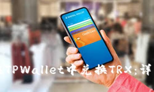 如何在TPWallet中兑换TRX：详细指南